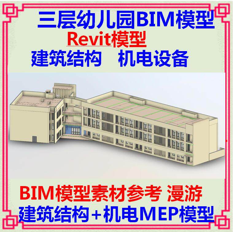 三层幼儿园学校BIM模型项目r设计素材/源文件