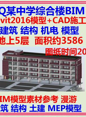 五层中学办公教学楼BIM三维模型CAD施工图 Revit2016土建机电MEP