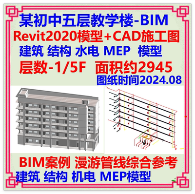 五层中学教学楼BIM三维模型Revit设计CAD施工图 建筑结构机电