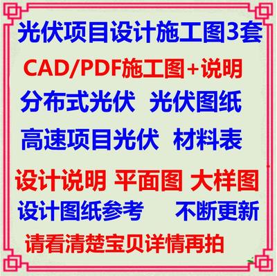 太阳能光伏储能项目设计CAD施工图纸 分布式并网大样表电气通用图