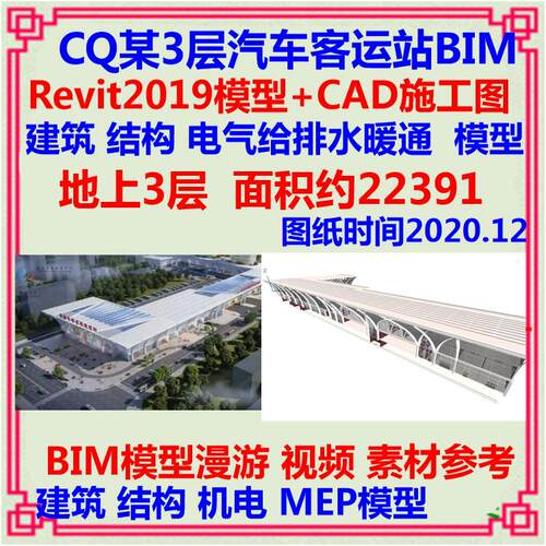 汽车站BIM、revit模型、CAD图纸