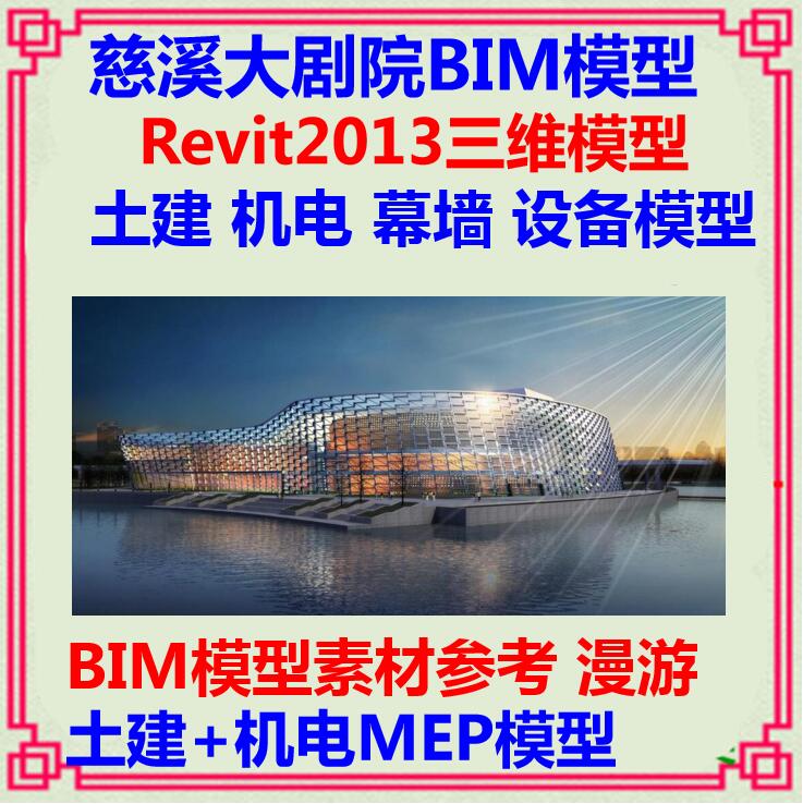 慈溪大剧院影院BIM案例Revit模型 设计土建建筑幕墙机电漫游素材