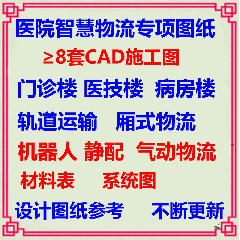 医院门诊医技楼病房楼智慧气动轨道物流专项设计CAD施工图纸 厢式