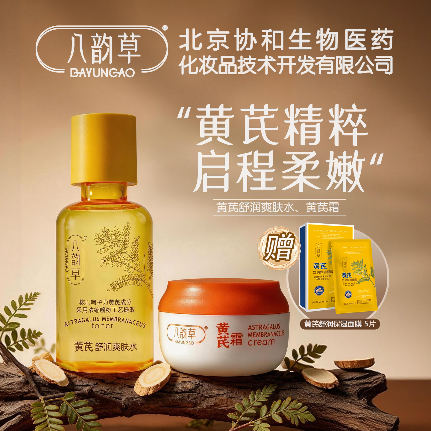 八韵草黄芪霜补水保湿舒缓爽肤水组合【黄芪霜40g+黄芪水200ml】