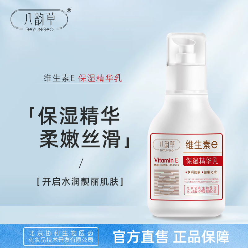 八韵草维e嫩肤精华乳补水护肤品
