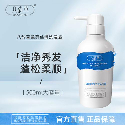八韵草柔亮丝滑洗发露清洁发丝滋润发根男女全家学生可用500ml