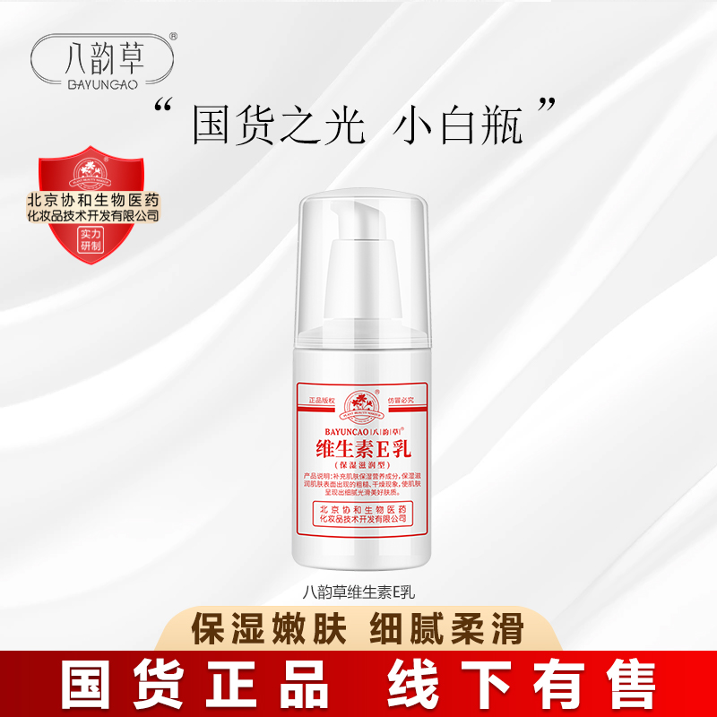 八韵草国潮产品、维生素E乳