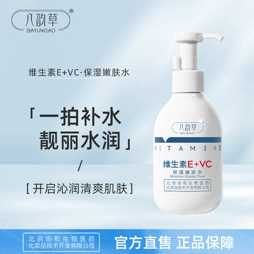 八韵草维生素E+VC嫩肤水200ml