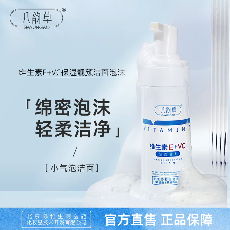 维生素E+C保湿靓颜泡沫洁面乳