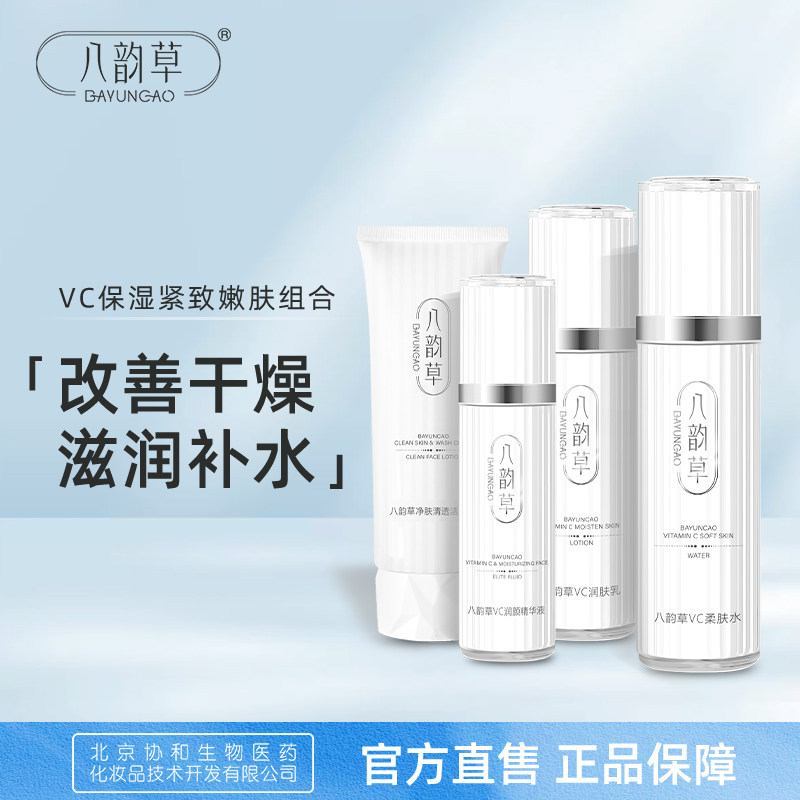 八韵草VC保湿紧致嫩肤4件水乳洁面精华套装【有效期至2027年1月】