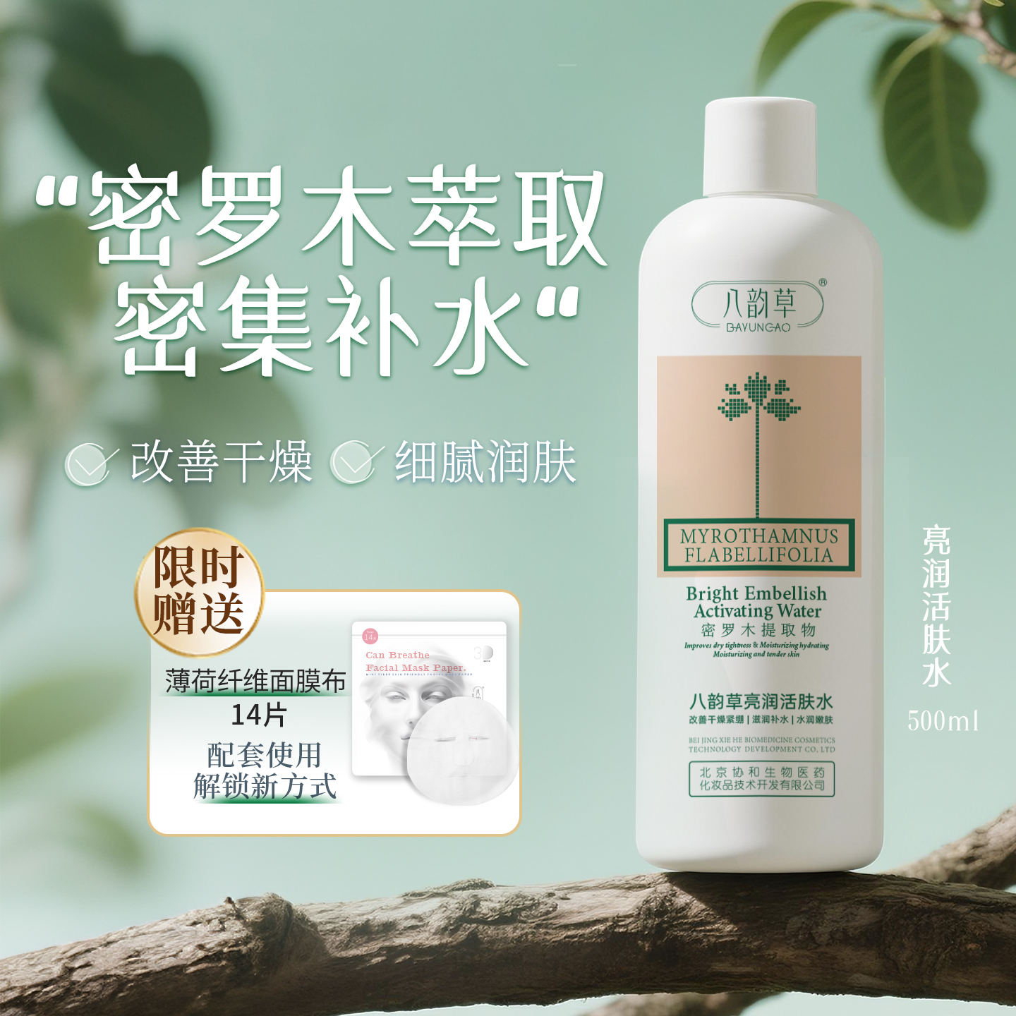 八韵草亮清爽爽肤水原密罗木升级