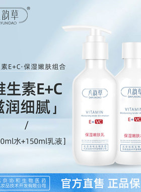 八韵草维生素E+VC嫩肤水保湿乳液保湿滋润亮颜柔肤护肤品组合套装