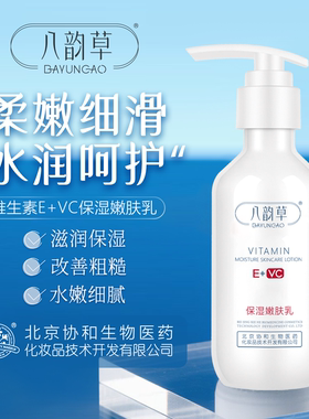 八韵草维生素E+VC乳嫩肤补水保湿滋润乳液面霜身体乳男女通用擦脸