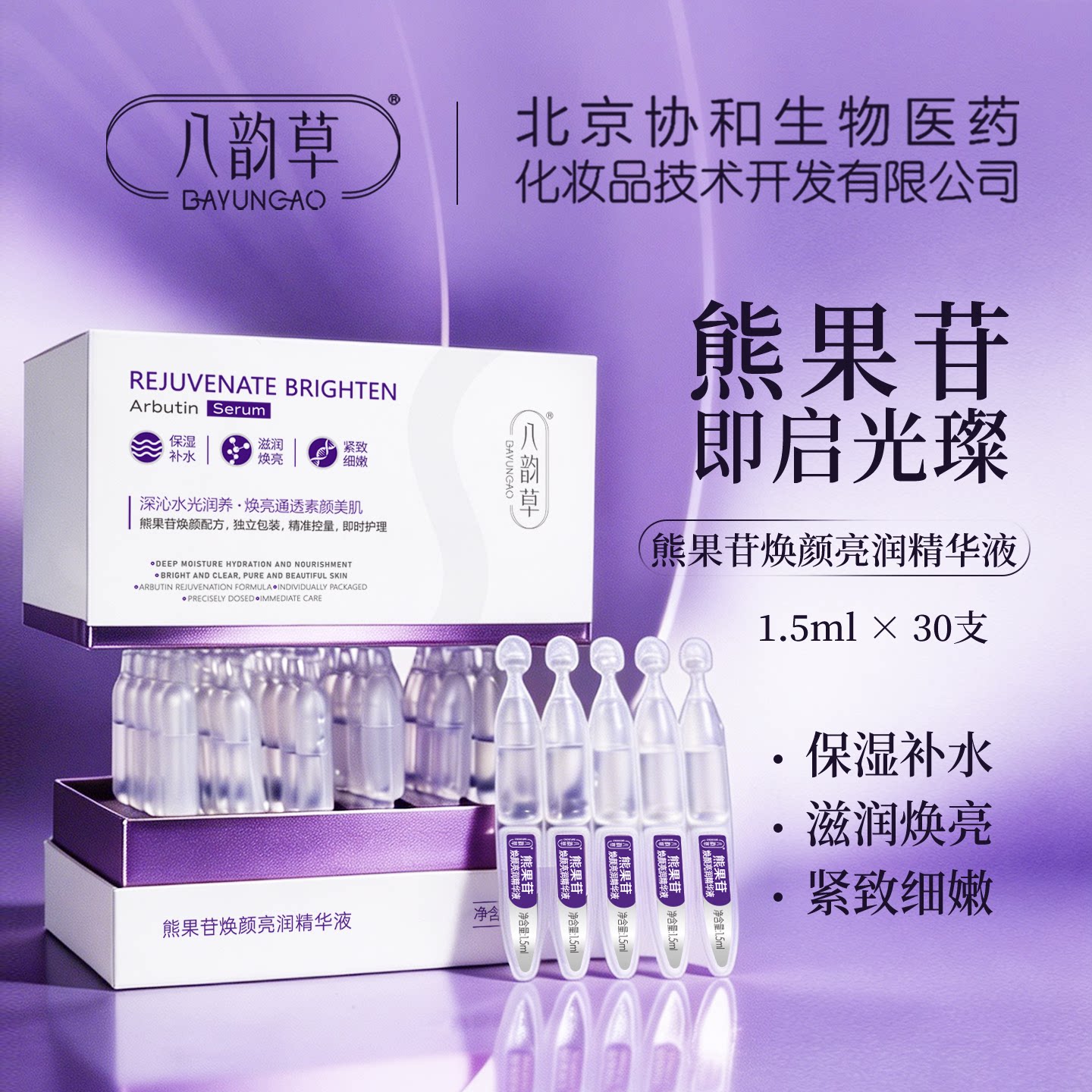 八韵草熊果苷焕颜亮润精华液水光润养肌肤保湿补水1.5ml*30支