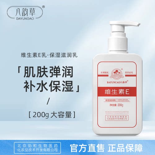 北京八韵草维生素e乳200g