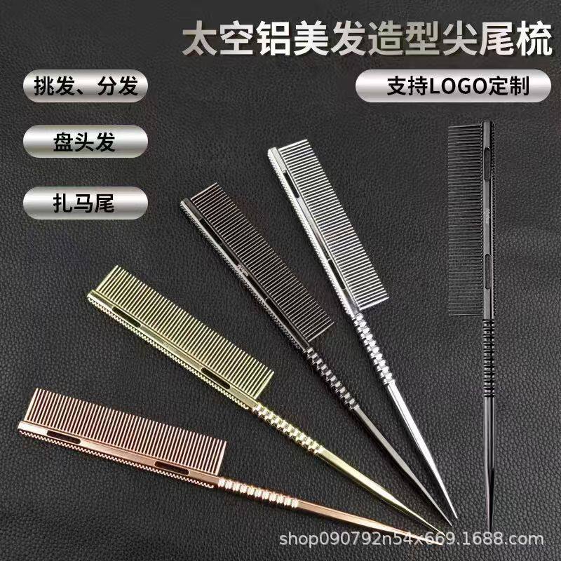 太空铝美发造型尖尾梳鼠