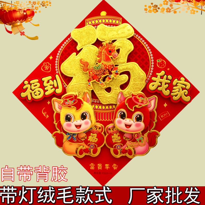 2026马年立体福字门贴带灯毛绒立体福字带背胶新年福字春节装饰品,节庆用品/礼品,喜字/剪纸/贴纸,淘宝优惠券,粉丝福利购,淘宝优惠卷