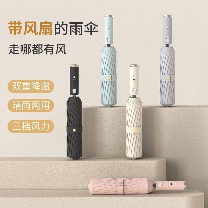 全自动带风扇伞降温太阳伞户外遮阳伞晴雨两用折叠伞雨伞