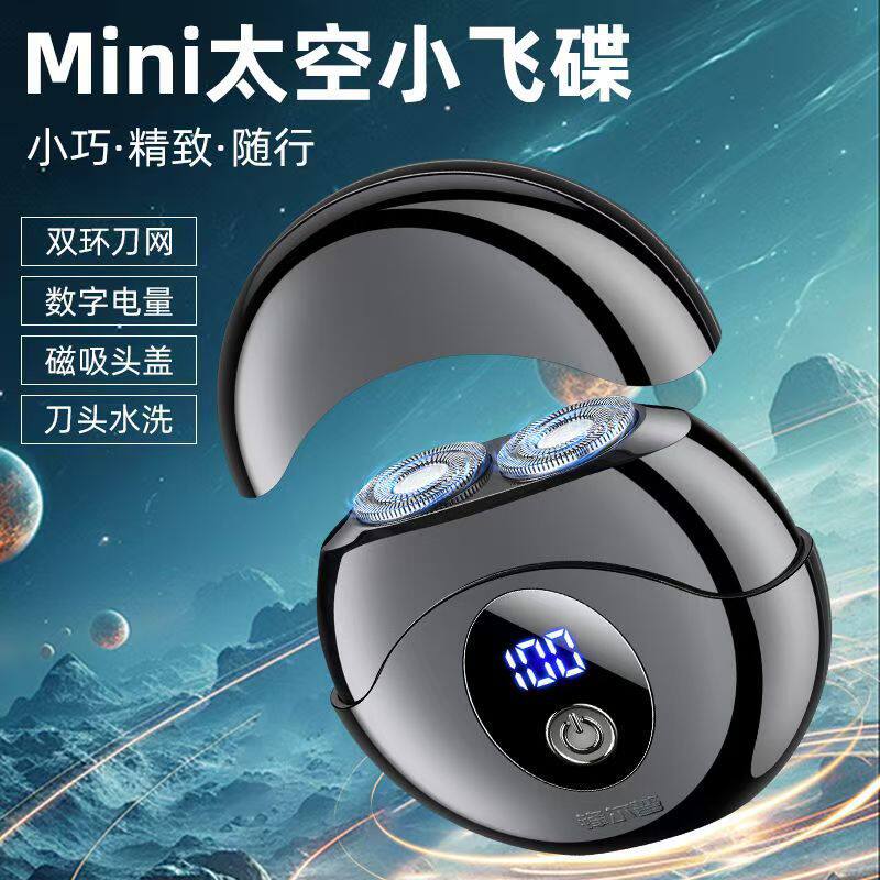 迷你爆款小飞碟电动剃须
