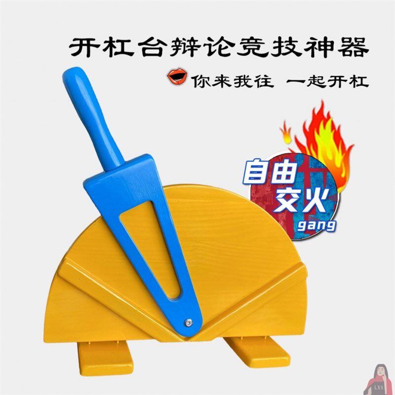 速发开杠台辩论比赛道具助攻PK辅助想买正方反方博弈助攻助手神器