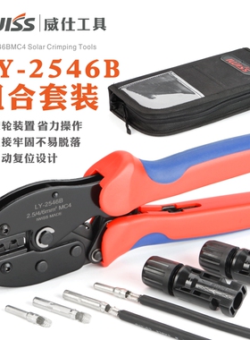 速发IWI MC4太能伏接器压接钳 光连端子压线钳套装组合LY-2546B
