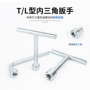 速发外防角头型L防盗螺丝专用路灯螺丝三偷扳手T型三角孔螺丝刀
