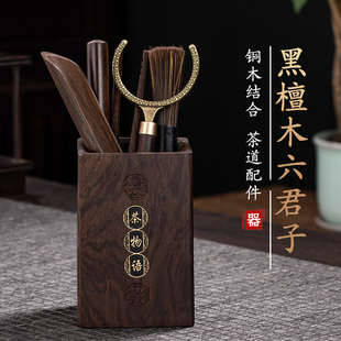 孟瀚黑檀木茶道六君子套装 喝茶用品茶筒纯铜泡茶工具功夫茶具配件