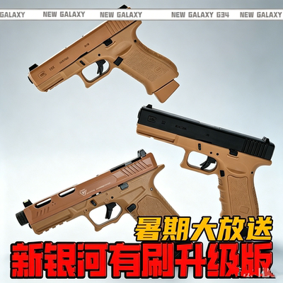 新银河G45XR格洛克sig17玩具枪竞技版电手gen5金滑成人下场TTIG34