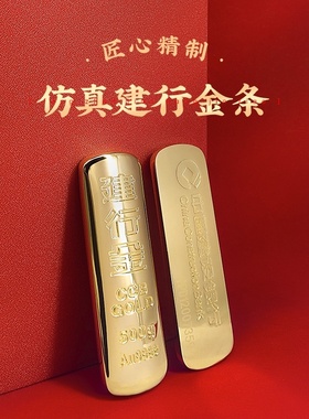 建行仿真金条加厚高品质500克拍摄拍照假金条礼品展示婚礼玄关