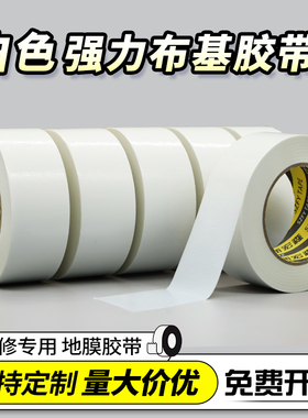 单面白色布基胶带不留胶装修地板瓷砖地面保护地膜专用胶带0.18mm