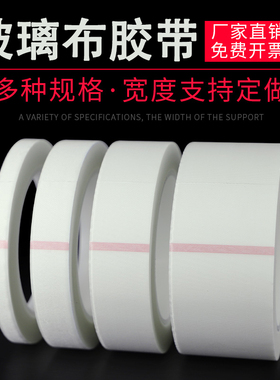 进口白色玻璃布胶带耐高温阻燃变压器锂电池喷砂喷粉遮蔽保护胶带
