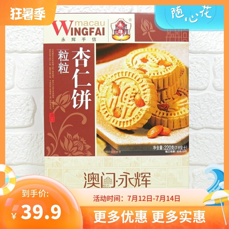 澳门永辉杏仁饼220g传统糕点图片