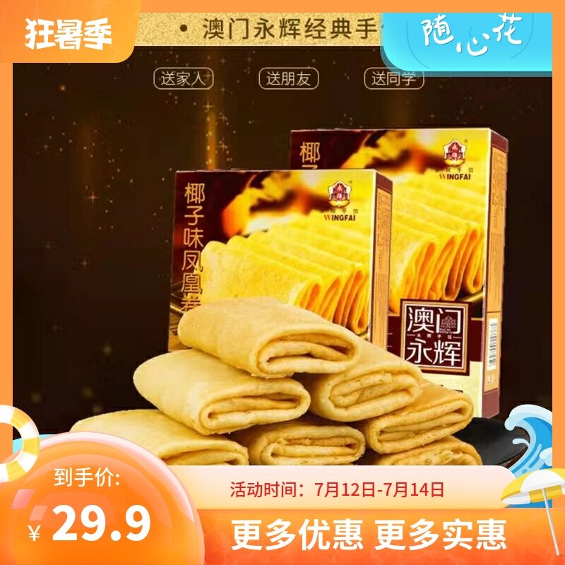 澳门包邮紫菜肉松永辉卷68g手工鸡蛋卷饼干椰子零食礼盒休闲特产