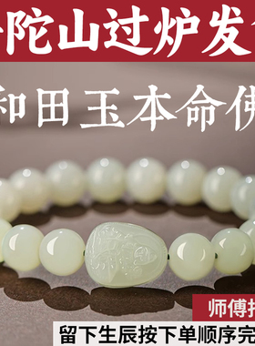普陀山高端手串天然礼物本命手链佛玉石轻奢生肖女款和田玉白玉
