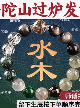 普陀山五行手串补喜用水木手链天然多宝银曜石黑发晶绿龙晶灰月光