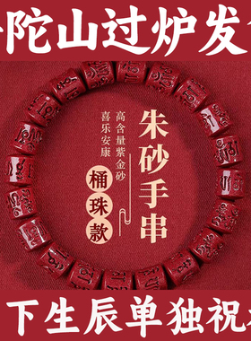 普陀山天然朱砂手串本命年六字真言桶珠手链高含量紫金砂串珠护身