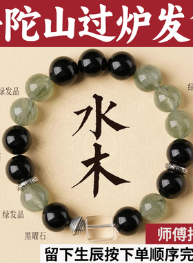普陀山五行天然手串喜用补水木手链绿发晶红黑曜石正品男女2025马