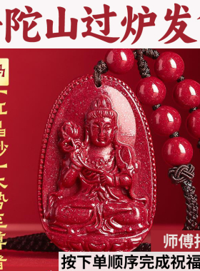 普陀山马年红砂朱砂吊坠高含量十二生肖本命佛吊守护神挂件项链