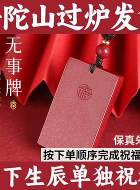 普陀山原矿朱砂无事牌吊坠男女高含量福字项链男士护身符本命年