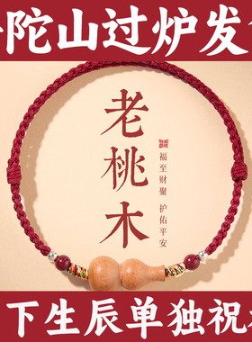 普陀山天然桃木葫芦红绳手链女本命年护身符男朱砂手工编织红手绳