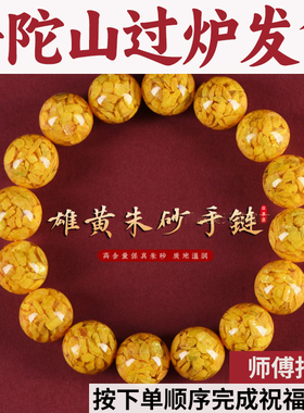 普陀山朱砂砂雄黄转运本命年手链马保真女男手串平安晶体情侣护身