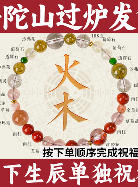 普陀山五行多宝手串天然水晶喜用火木手链南红草莓晶绿幽灵玛瑙