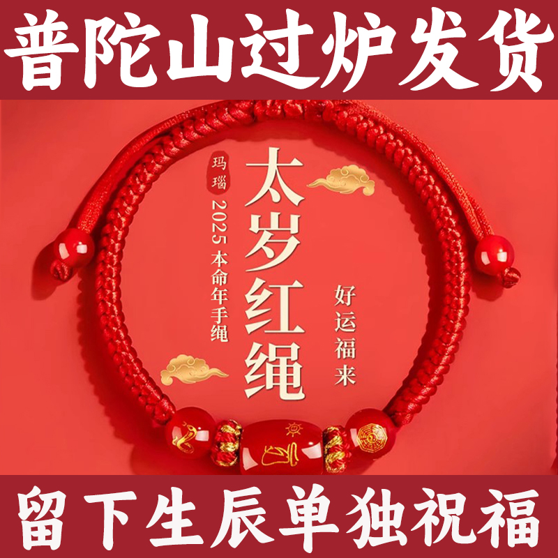 普陀山2025蛇年本命年手链红绳编织女红色手串手绳男太岁护身符猪