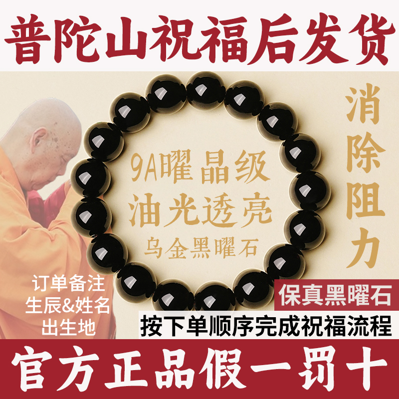 【普陀山直发】9A曜晶级黑曜石