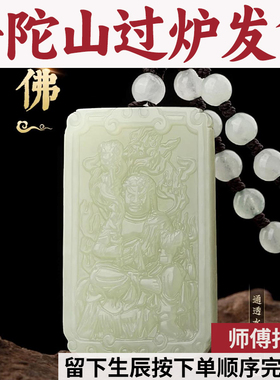 普陀山和田玉吊坠项链普贤虚空玉佩观音菩萨男本命佛文殊大势至