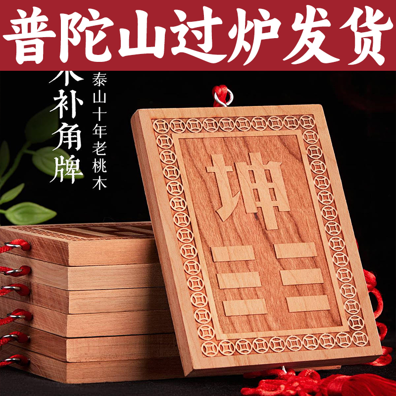 普陀山坤卦补角牌乾卦房屋缺角西南北角桃木八卦挂件艮巽震兑挂牌