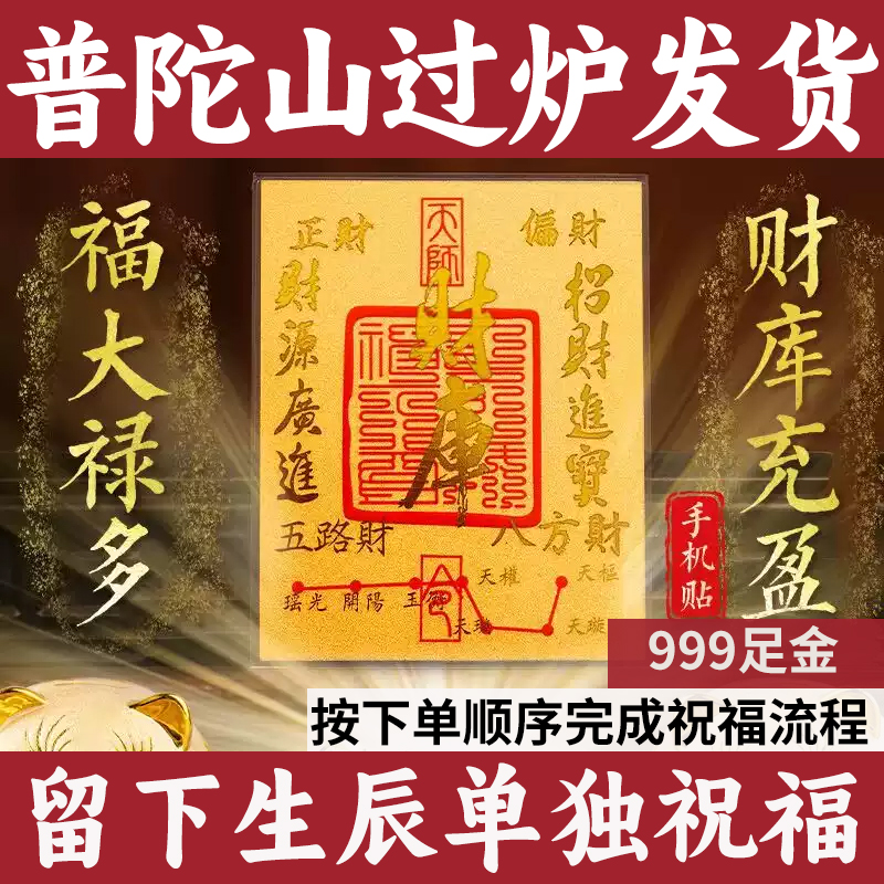 普陀山财库黄金手机贴足金999