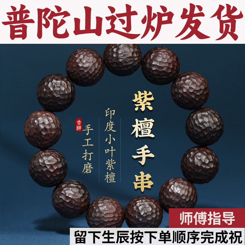 普陀山小叶紫檀本命年高端年锤纹文玩天然礼物印度手链男佛珠手串
