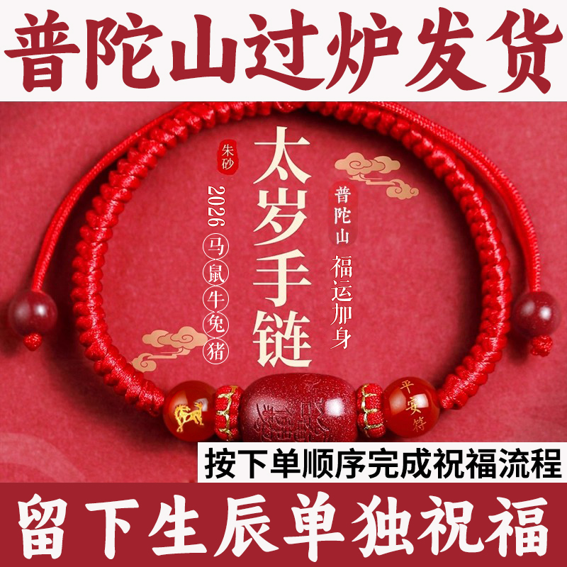 普陀山过炉发货太岁红绳