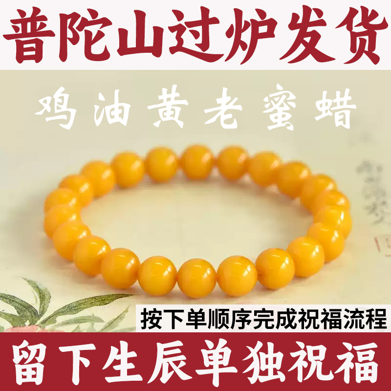 【普陀山祝福】蜜蜡手串男女东海黄色水晶玛瑙玉石散珠子琥珀原石